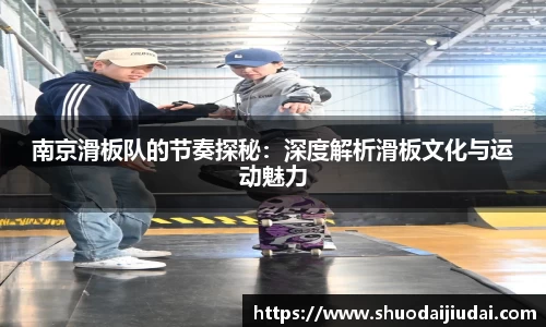 南京滑板队的节奏探秘：深度解析滑板文化与运动魅力