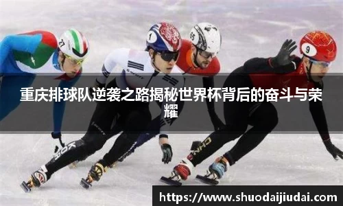 重庆排球队逆袭之路揭秘世界杯背后的奋斗与荣耀