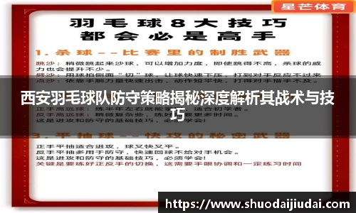 西安羽毛球队防守策略揭秘深度解析其战术与技巧