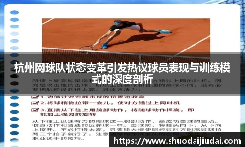 杭州网球队状态变革引发热议球员表现与训练模式的深度剖析