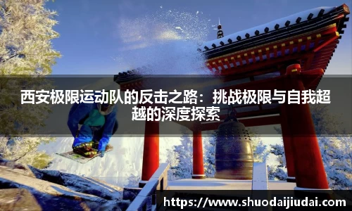 西安极限运动队的反击之路：挑战极限与自我超越的深度探索